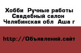 Хобби. Ручные работы Свадебный салон. Челябинская обл.,Аша г.